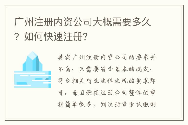 廣州注冊內(nèi)資公司大概需要多久？如何快速注冊？