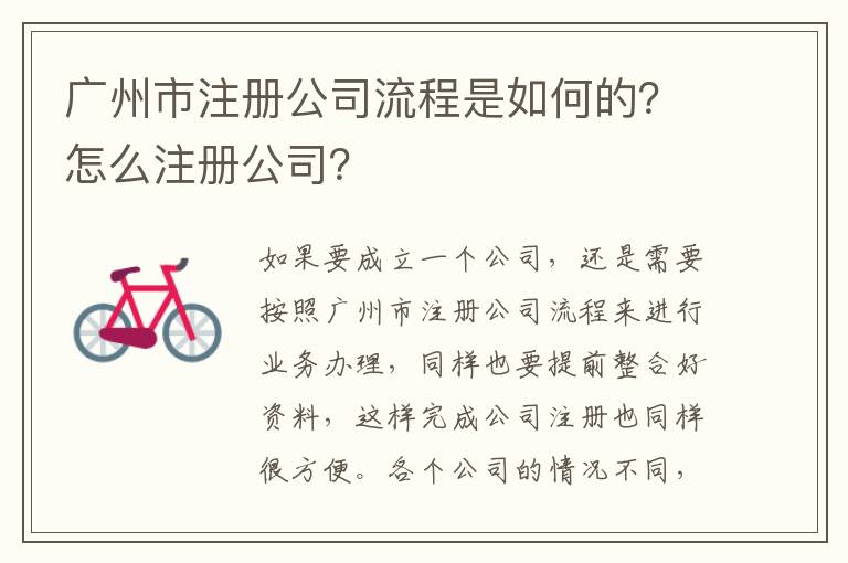 廣州市注冊公司流程是如何的？怎么注冊公司？