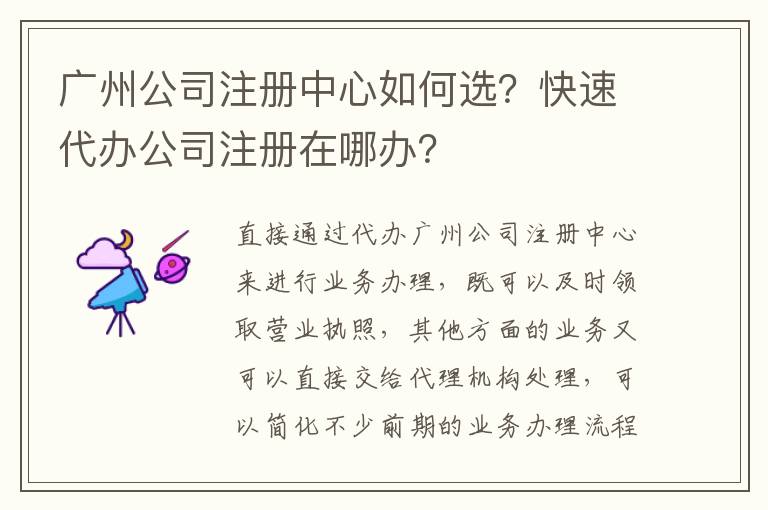 廣州公司注冊中心如何選？快速代辦公司注冊在哪辦？