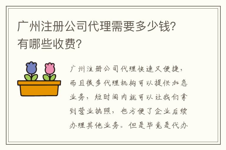 廣州注冊公司代理需要多少錢？有哪些收費(fèi)？
