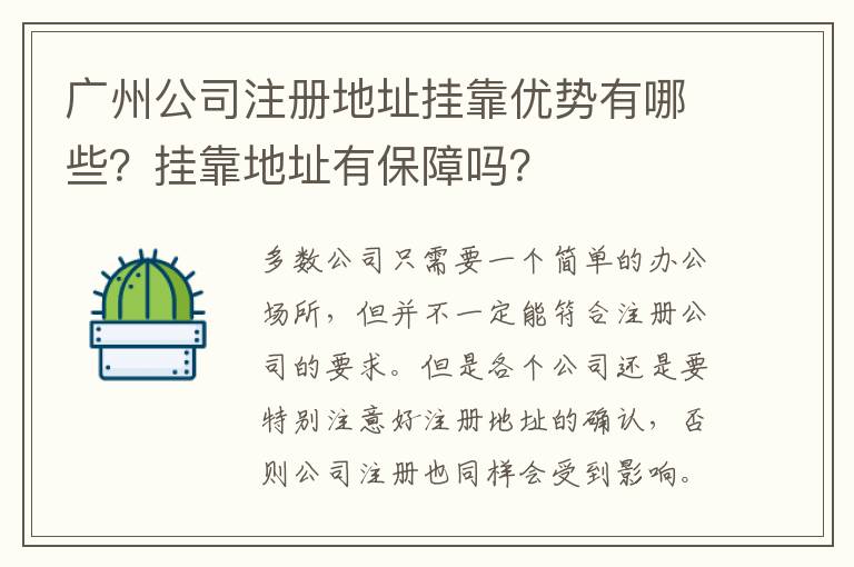 廣州公司注冊(cè)地址掛靠?jī)?yōu)勢(shì)有哪些？掛靠地址有保障嗎？