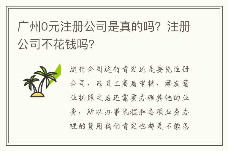 廣州0元注冊(cè)公司是真的嗎？注冊(cè)公司不花錢嗎？