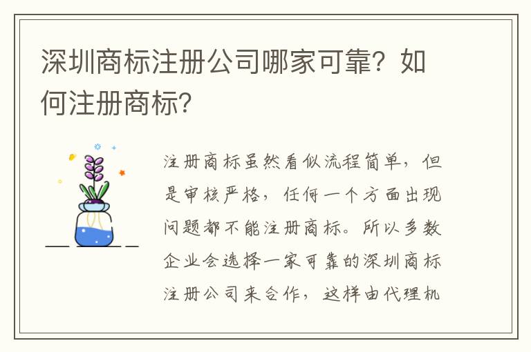 深圳商標(biāo)注冊公司哪家可靠？如何注冊商標(biāo)？