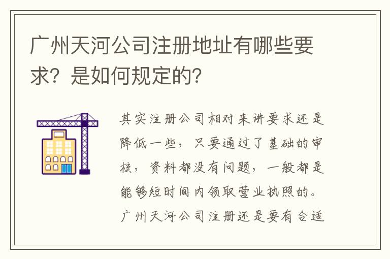 廣州天河公司注冊(cè)地址有哪些要求？是如何規(guī)定的？