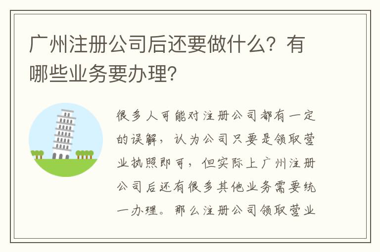 廣州注冊公司后還要做什么？有哪些業(yè)務要辦理？