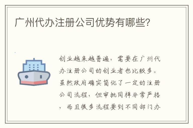 廣州代辦注冊公司優(yōu)勢有哪些？