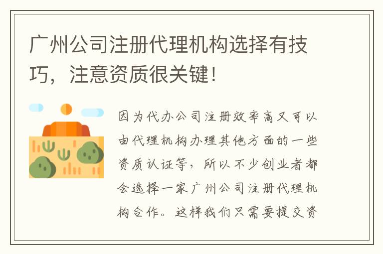 廣州公司注冊代理機構(gòu)選擇有技巧，注意資質(zhì)很關鍵！