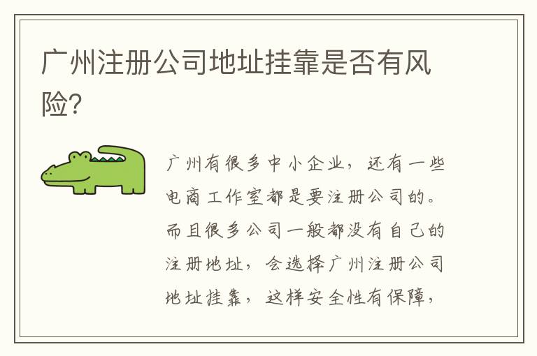 廣州注冊(cè)公司地址掛靠是否有風(fēng)險(xiǎn)？
