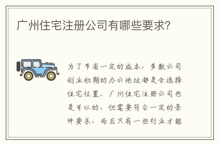 廣州住宅注冊公司有哪些要求？