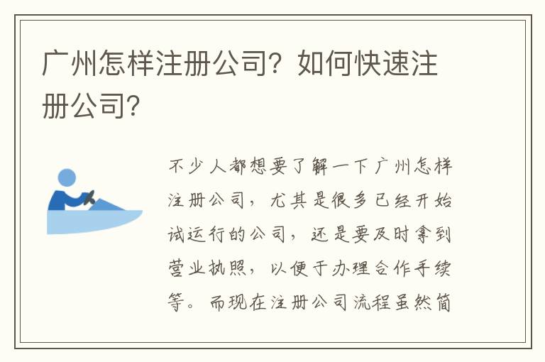 廣州怎樣注冊(cè)公司？如何快速注冊(cè)公司？