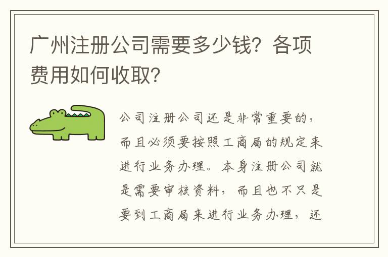廣州注冊(cè)公司需要多少錢？各項(xiàng)費(fèi)用如何收??？