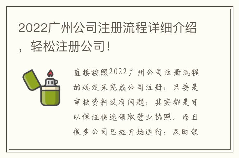 2022廣州公司注冊流程詳細介紹，輕松注冊公司！