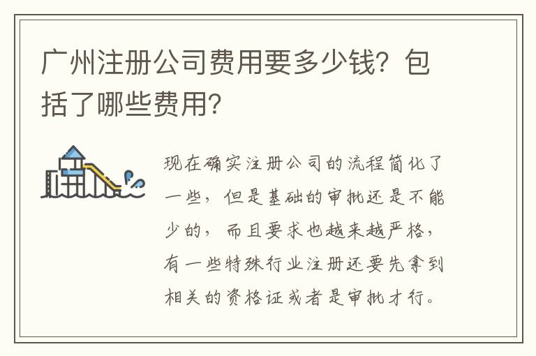廣州注冊公司費(fèi)用要多少錢？包括了哪些費(fèi)用？