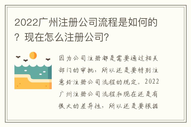 2022廣州注冊(cè)公司流程是如何的？現(xiàn)在怎么注冊(cè)公司？