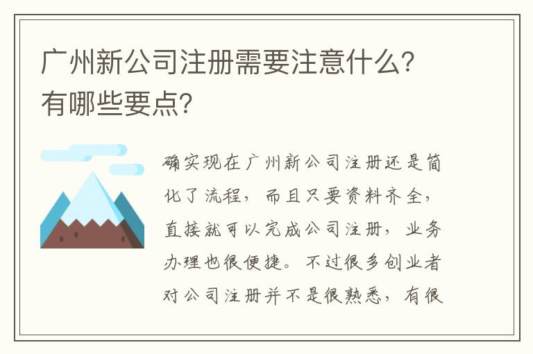 廣州新公司注冊需要注意什么？有哪些要點？
