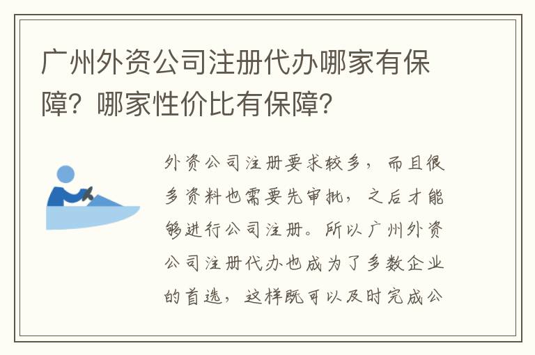 廣州外資公司注冊(cè)代辦哪家有保障？哪家性價(jià)比有保障？