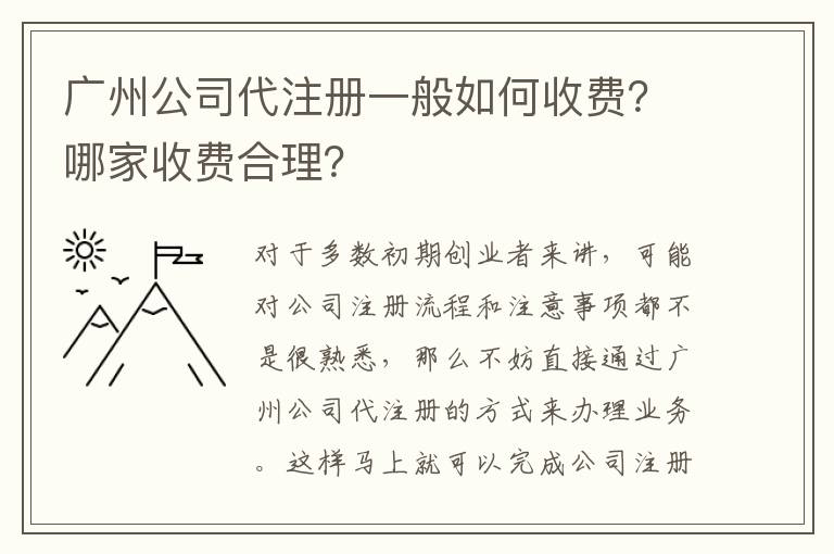 廣州公司代注冊一般如何收費？哪家收費合理？