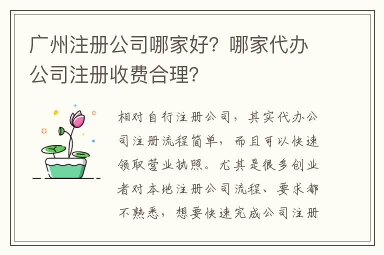 廣州注冊(cè)公司哪家好？哪家代辦公司注冊(cè)收費(fèi)合理？