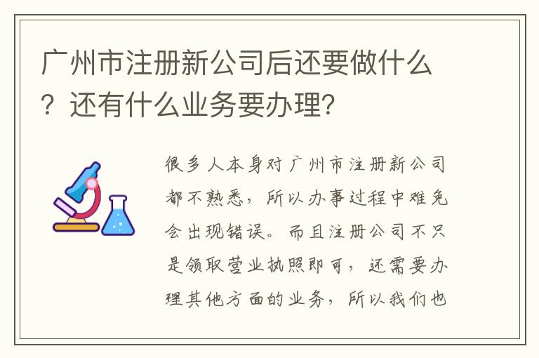 廣州市注冊(cè)新公司后還要做什么？還有什么業(yè)務(wù)要辦理？