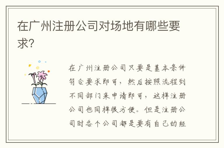在廣州注冊公司對場地有哪些要求？