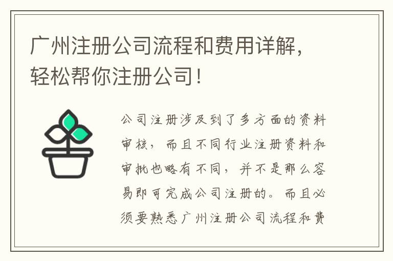 廣州注冊(cè)公司流程和費(fèi)用詳解，輕松幫你注冊(cè)公司！