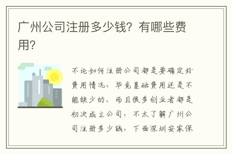 廣州公司注冊(cè)多少錢？有哪些費(fèi)用？