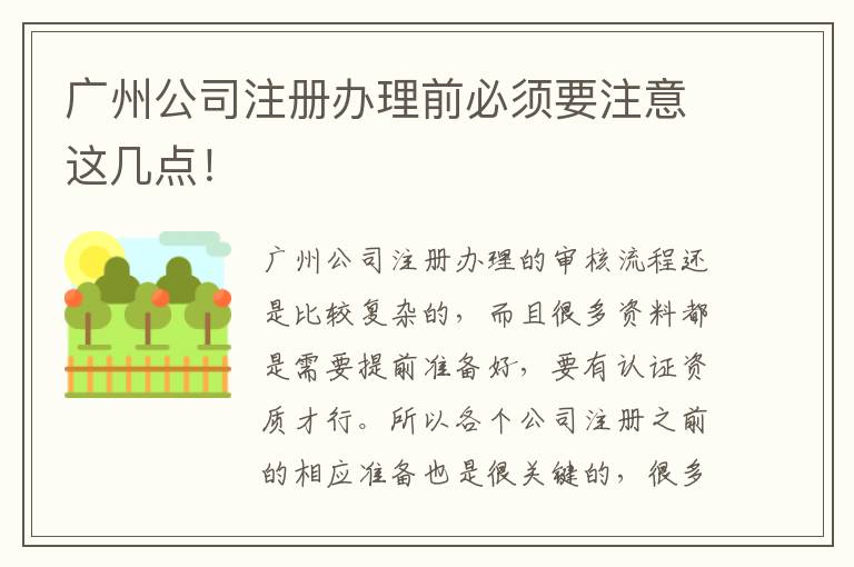 廣州公司注冊辦理前必須要注意這幾點！