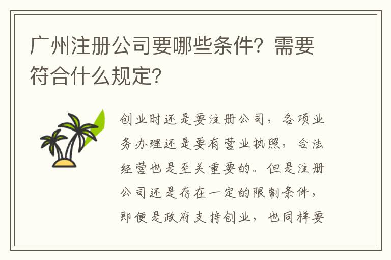 廣州注冊(cè)公司要哪些條件？需要符合什么規(guī)定？