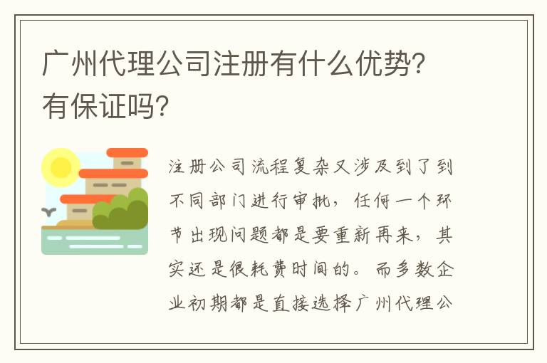 廣州代理公司注冊有什么優(yōu)勢？有保證嗎？