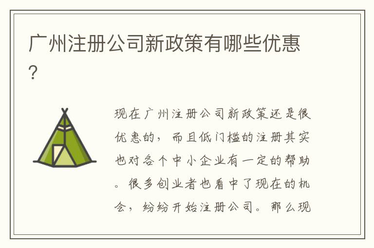 廣州注冊(cè)公司新政策有哪些優(yōu)惠？