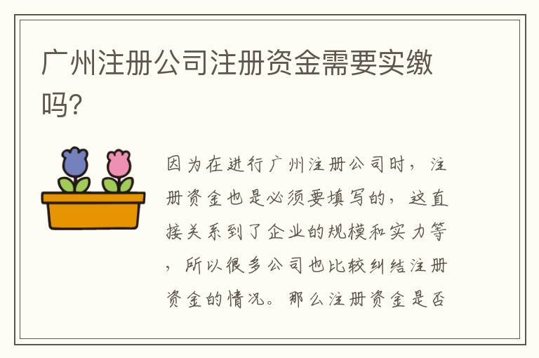 廣州注冊公司注冊資金需要實繳嗎？