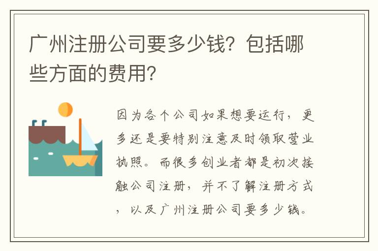 廣州注冊公司要多少錢？包括哪些方面的費用？