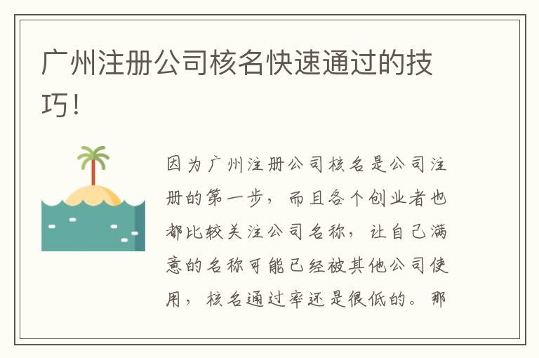 廣州注冊(cè)公司核名快速通過的技巧！
