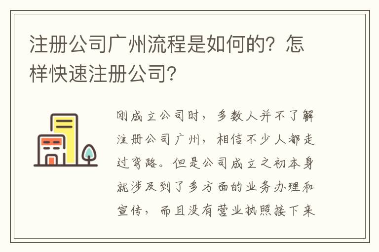 注冊公司廣州流程是如何的？怎樣快速注冊公司？