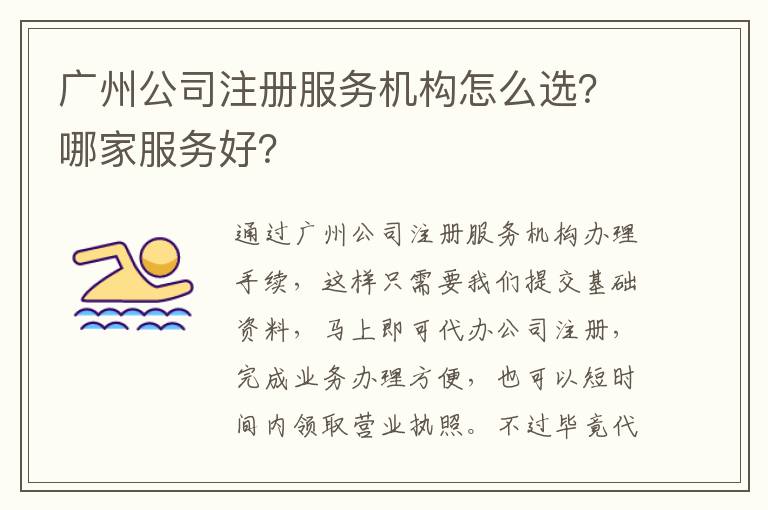 廣州公司注冊(cè)服務(wù)機(jī)構(gòu)怎么選？哪家服務(wù)好？