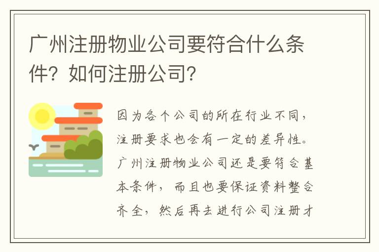 廣州注冊物業(yè)公司要符合什么條件？如何注冊公司？