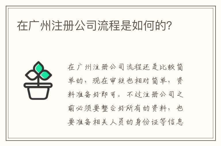 在廣州注冊(cè)公司流程是如何的？