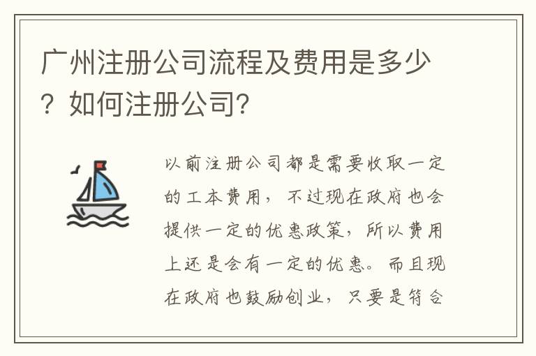 廣州注冊公司流程及費用是多少？如何注冊公司？