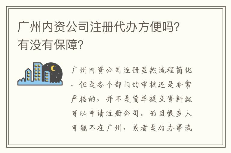 廣州內(nèi)資公司注冊(cè)代辦方便嗎？有沒(méi)有保障？