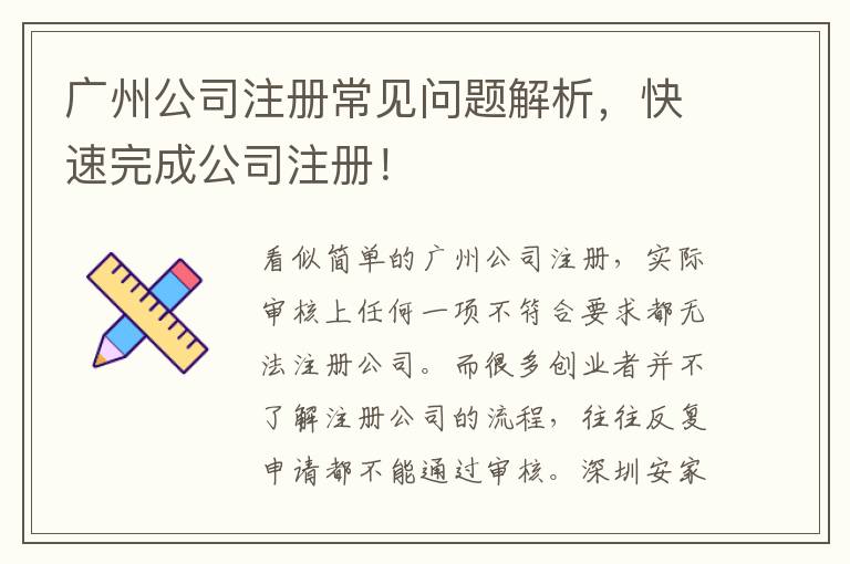 廣州公司注冊常見問題解析，快速完成公司注冊！