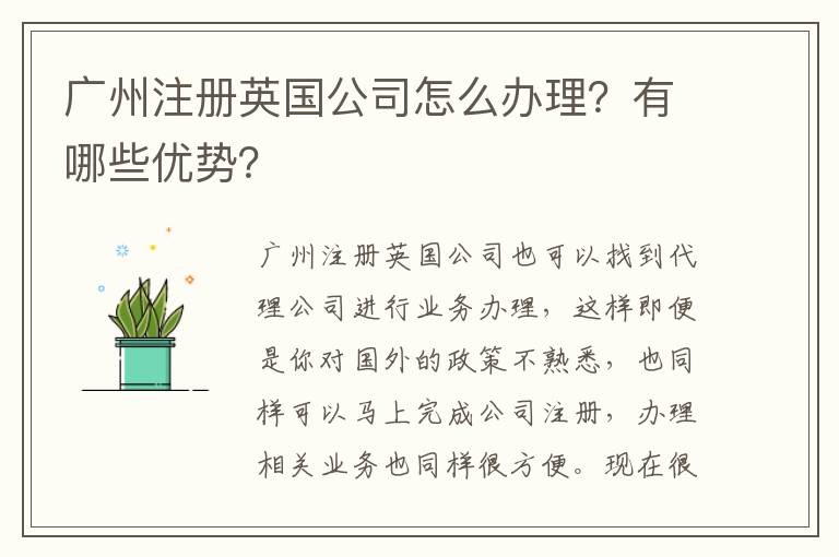 廣州注冊(cè)英國(guó)公司怎么辦理？有哪些優(yōu)勢(shì)？