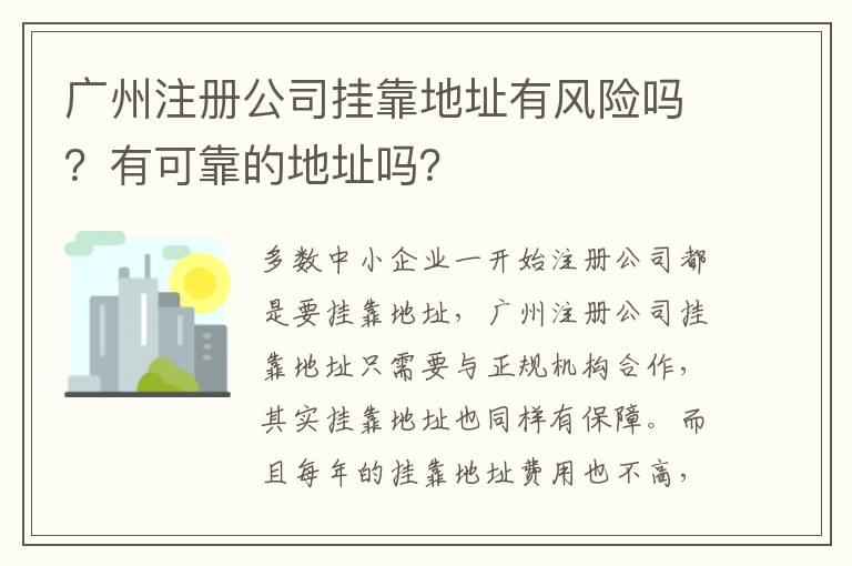 廣州注冊(cè)公司掛靠地址有風(fēng)險(xiǎn)嗎？有可靠的地址嗎？