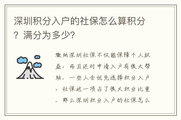 深圳積分入戶的社保怎么算積分？滿分為多少？