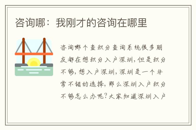 咨詢哪：我剛才的咨詢?cè)谀睦?></div>
<div   id=