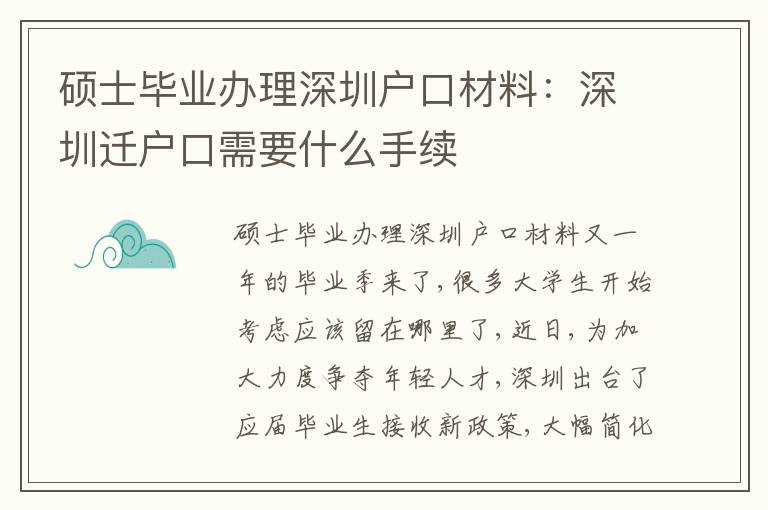 碩士畢業(yè)辦理深圳戶口材料：深圳遷戶口需要什么手續(xù)