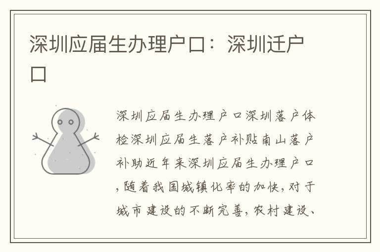 深圳應屆生辦理戶口：深圳遷戶口