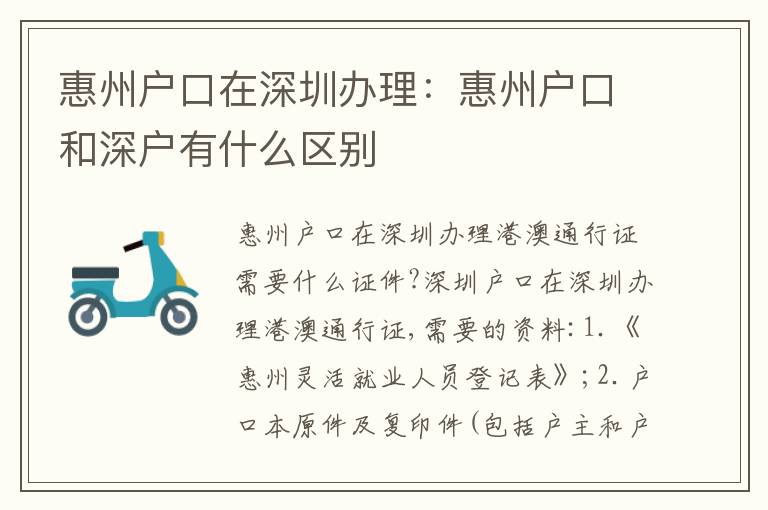 惠州戶口在深圳辦理：惠州戶口和深戶有什么區(qū)別