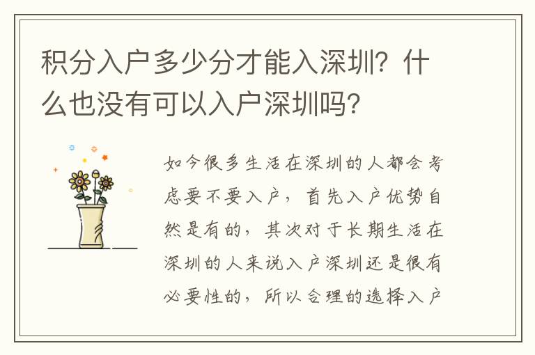 積分入戶多少分才能入深圳？什么也沒有可以入戶深圳嗎？