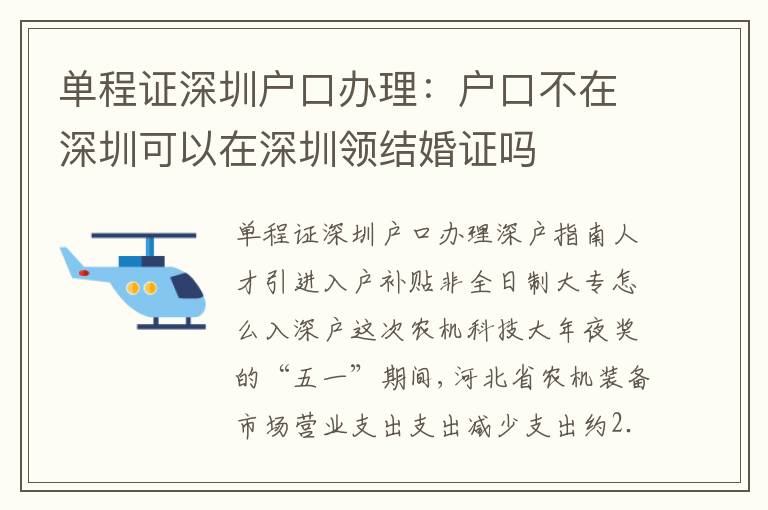 單程證深圳戶口辦理：戶口不在深圳可以在深圳領結婚證嗎