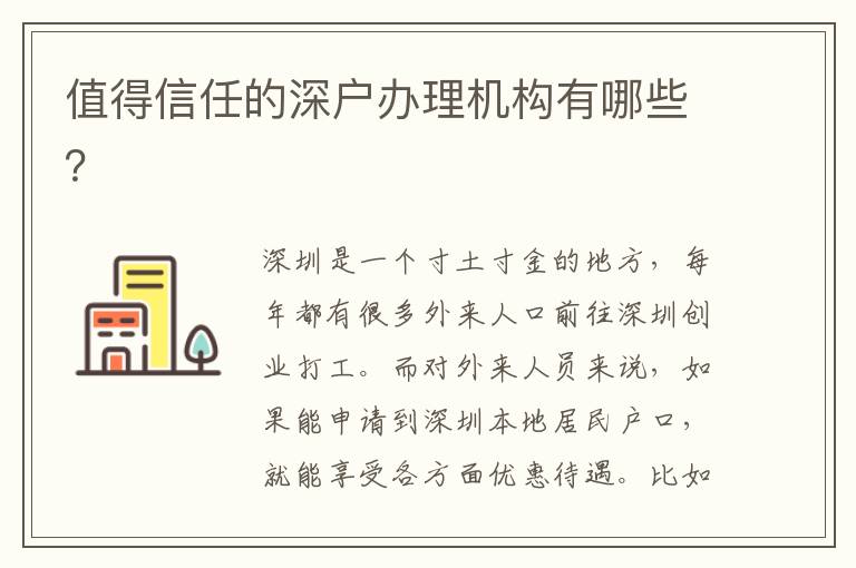 值得信任的深戶辦理機(jī)構(gòu)有哪些？